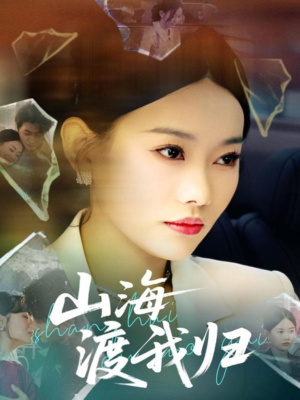 山海渡我归（53集）免费观看就是爽