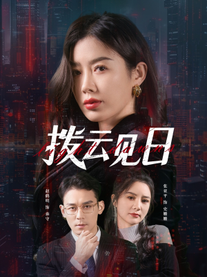 拨云见日（61集）这部短剧太好看