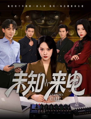未知来电（60集）短剧后续更精彩