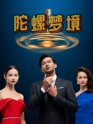 陀螺梦境（15集）无需会员轻松看