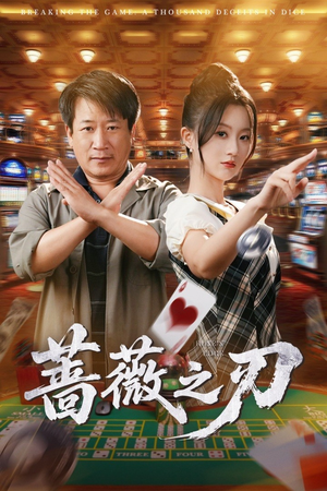 蔷薇之刃（60集）恋爱短剧分享
