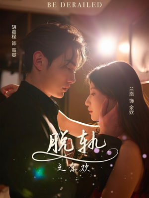 脱轨之余欢（73集）高清画质免费看