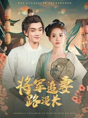 将军追妻路漫长（78集）免费看短剧全集