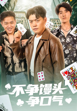 不争馒头争口气（31集）免费短剧全集看