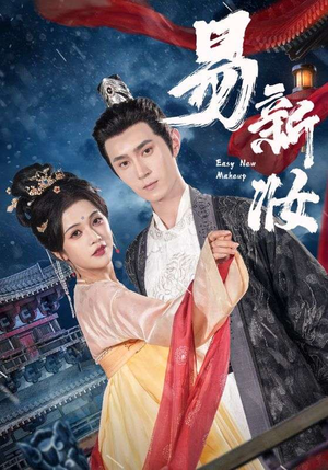 易新妆（69集）全集免费看短剧