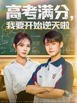 高考满分，我要开始逆天啦（72集）热门短剧推广