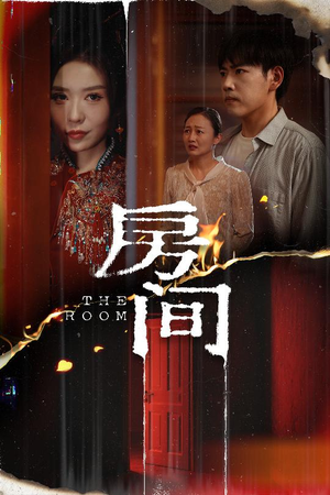 房间（45集）短剧全集完整