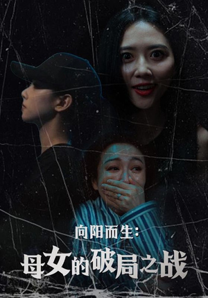 向阳而生母女的破局之战（35集）全集免费看短剧