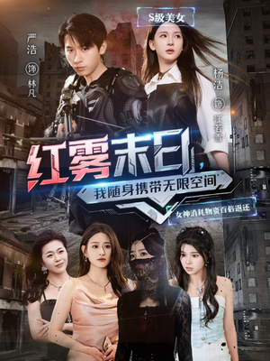 红雾末日，我随身携带无限空间（67集）免费在线看全集