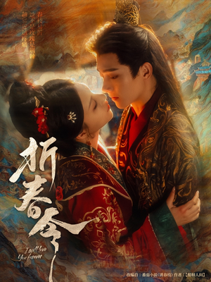 折春令（79集）UC网盘在线看