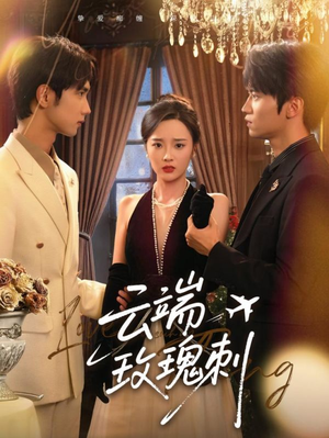 云端玫瑰刺（68集）全集免费观看