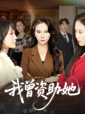 我曾资助她（59集）无需会员免费看