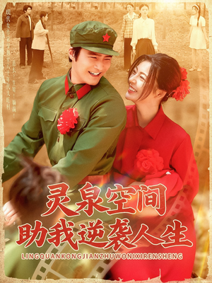 灵泉空间助我逆袭人生（96集）全集免费观看