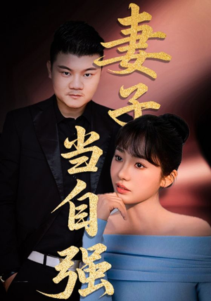 妻子当自强（36集）每日短剧推荐