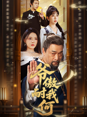 爷傲奈我何（70集）精彩短剧热播中