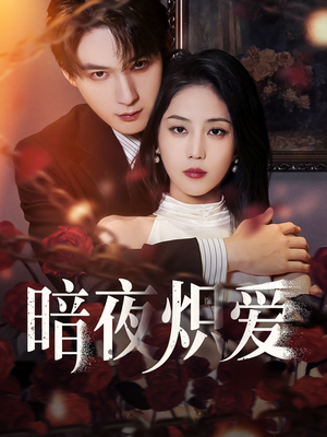 暗夜炽爱（50集）百万短剧抢先看