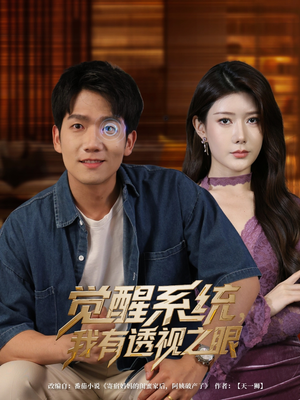 觉醒系统我有透视之眼（82集）短剧介绍