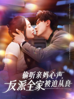 偷听亲妈心声反派全家被迫从良（82集）第一集
