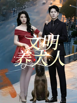 文明养犬人（35集）短剧热门分享