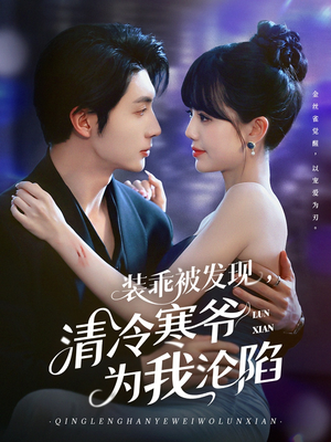 装乖被发现，清冷寒爷为我沦陷（90集）最新上映免费看