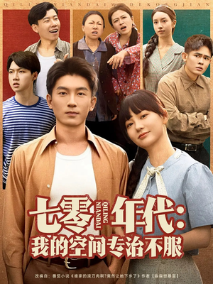 七零年代我的空间专治不服（82集）短剧分享剧集