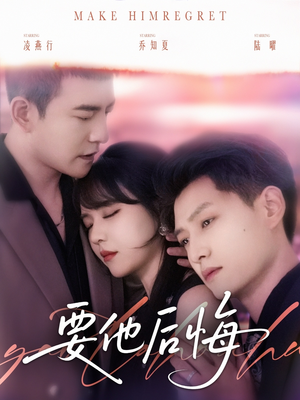 要他后悔（80集）精彩短剧合集