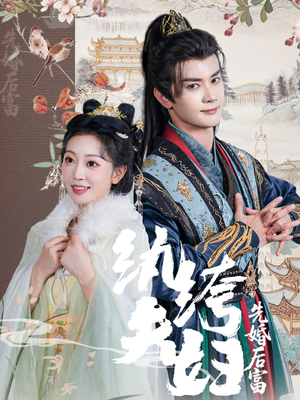 纨绔夫妇先婚后富（63集零花钱看整部剧