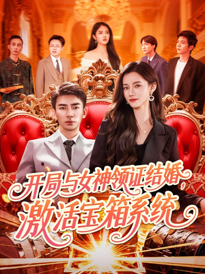 开局与女神领证结婚，激活宝箱系统（111集）精彩短剧片段