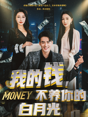 我的钱，不养你的白月光（80集）精彩短剧免费看