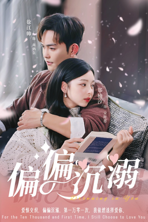 偏偏沉溺（60集）短剧免费观看