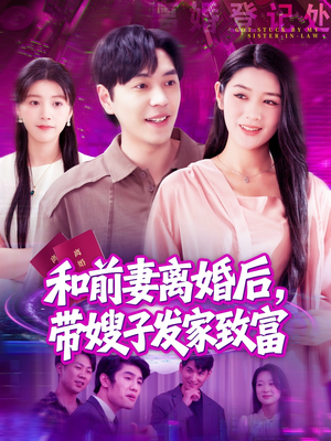 和前妻离婚后，带嫂子发家致富（90集）短剧也太好看了