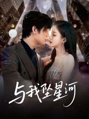 与我坠星河（80集）短剧完整版免费