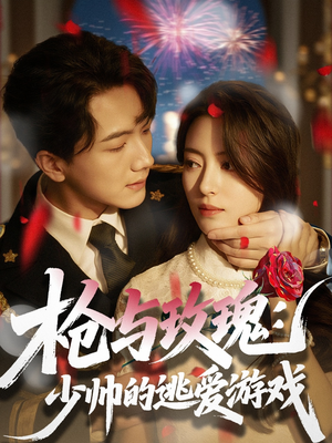 枪与玫瑰：少帅的逃爱游戏（76集）无需充值尽情看