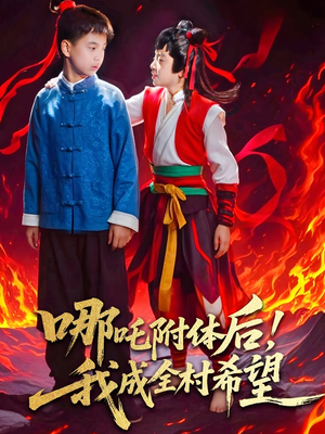 哪吒附体后！我成全村的希望（53集）网盘在线观看