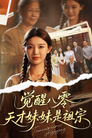 觉醒八零天才妹妹是祖宗（60集）爆款短剧一起追
