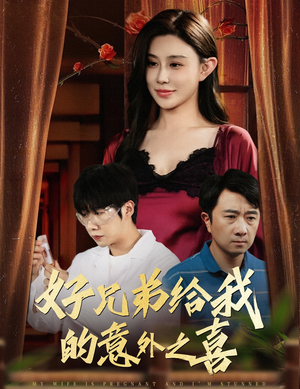 好兄弟给我的意外之喜&妻子有喜后我懵了（57集）流畅播放免费看