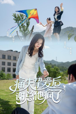痛失挚爱谢总他疯了（51集）番茄短剧免费看