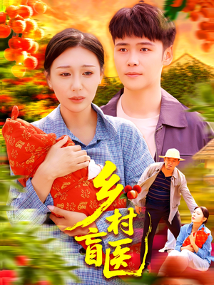 乡村盲医（98集）全集我都看完了
