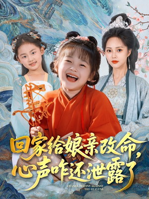 回家给娘亲改命，心声咋还泄露了（93集）免费观看完整版