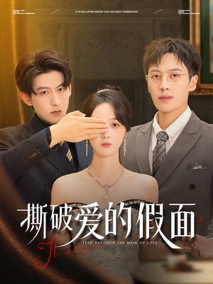 撕破爱的假面（50集）第32集