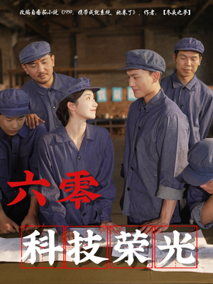 六零科技荣光（110集）最火短剧热播