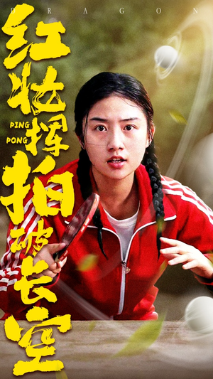 红妆挥拍破长空（47集）热播短剧抢先看