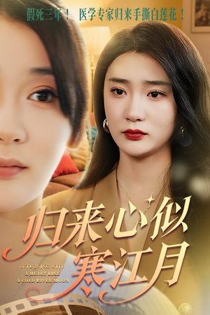 归来心似寒江月（60集）免费短剧完整版