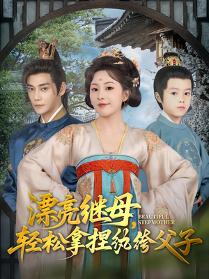 漂亮继母轻松拿捏纨绔父子（88集）我真的爱了