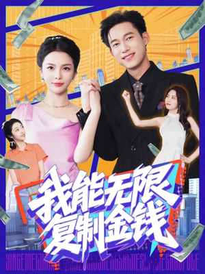 我能无限复制金钱（121集）热门爆款短剧