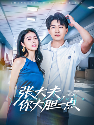 张大夫，你大胆一点（80集短剧独家播放必看）