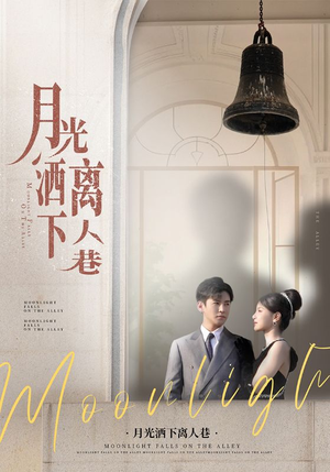 月光洒下离人巷（60集）追风的女孩短剧
