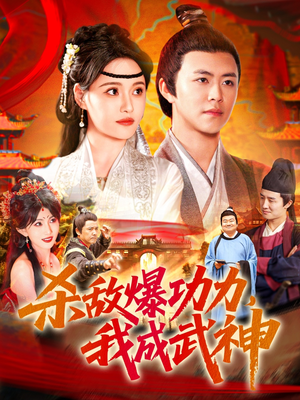 杀敌爆功力，我成武神（92集）短剧片段推荐