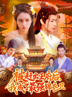 被赶出王府后，我成了最强锦衣卫（110集）亿万短剧抢先看