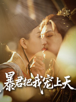 暴君把我宠上天（89集）短剧热播抢先看